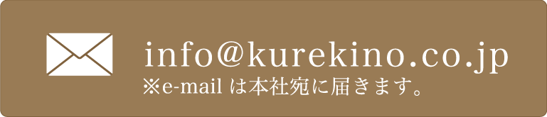 info@kurekino.co.jp