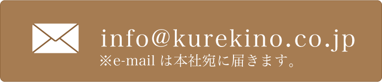 info@kurekino.co.jp
