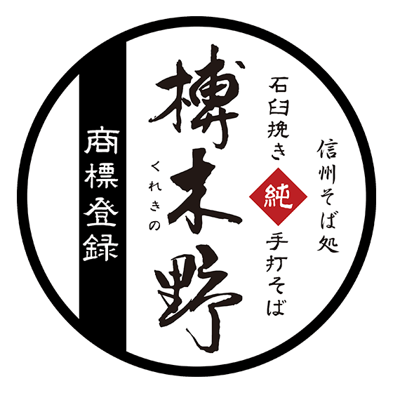 信州そば処 石臼挽き純手打ちそば　榑木野