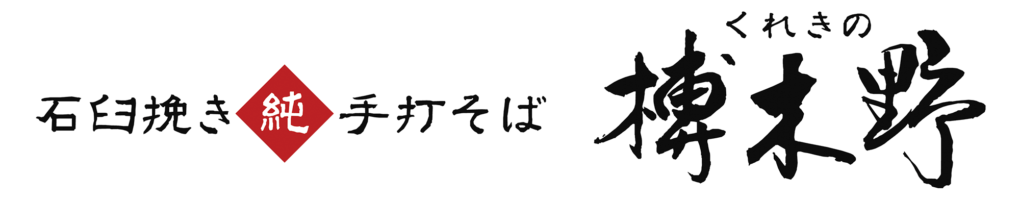 石臼挽き純手打ちそば 榑木野