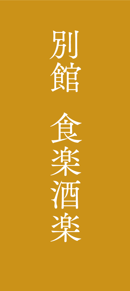 別館 食楽酒楽