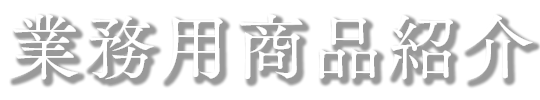 業務用商品一覧