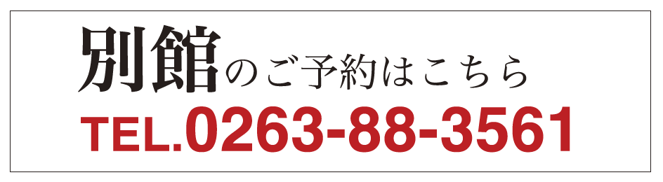 別館のご予約はこちらTEL.0263-88-3561