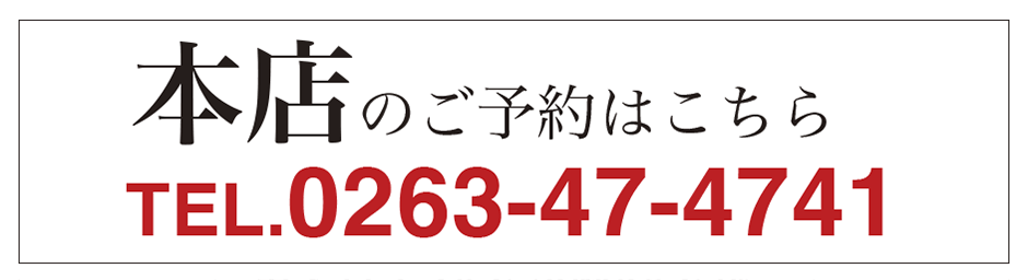 別館のご予約はこちらTEL.0263-88-3561