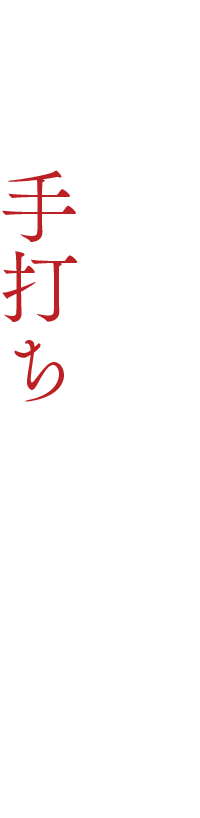 設立1991年の本格手打ちそば専門店