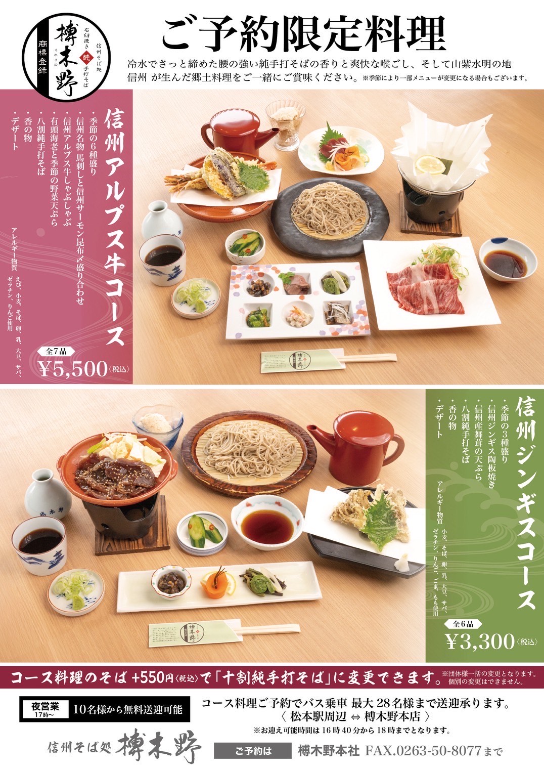 バス・ご予約限定料理 冷水でさっと締めた腰の強い純手打ちそばの香りと爽快なのどごし そして山紫水明の地信州が生んだ郷土食をご一緒にご賞味ください